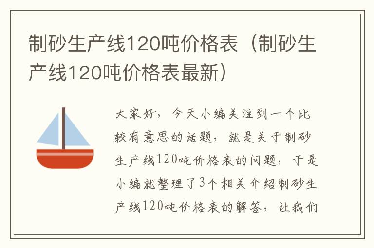 制砂生产线120吨价格表（制砂生产线120吨价格表最新）