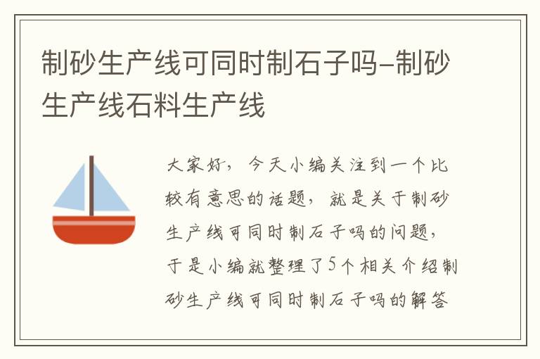 制砂生产线可同时制石子吗-制砂生产线石料生产线