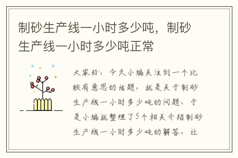 制砂生产线一小时多少吨，制砂生产线一小时多少吨正常