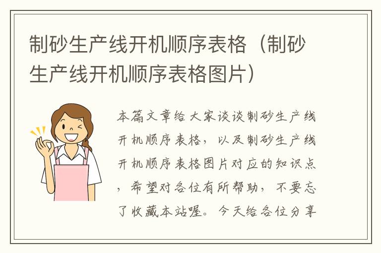 制砂生产线开机顺序表格（制砂生产线开机顺序表格图片）