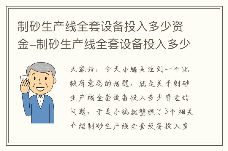 制砂生产线全套设备投入多少资金-制砂生产线全套设备投入多少资金合理