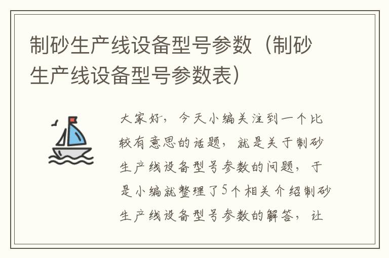 制砂生产线设备型号参数（制砂生产线设备型号参数表）