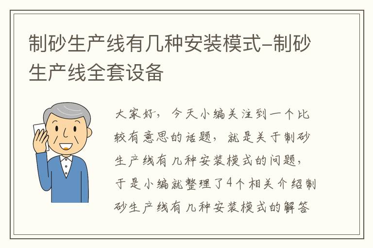 制砂生产线有几种安装模式-制砂生产线全套设备