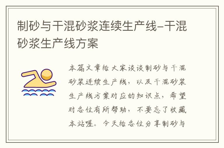 制砂与干混砂浆连续生产线-干混砂浆生产线方案