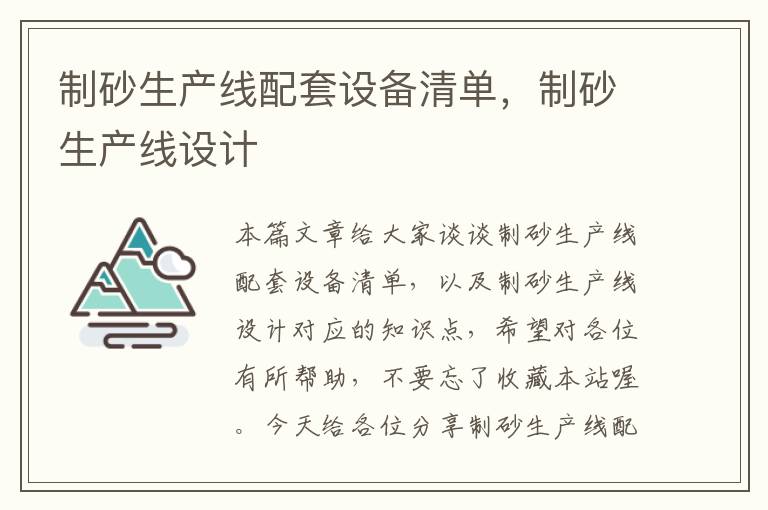 制砂生产线配套设备清单，制砂生产线设计