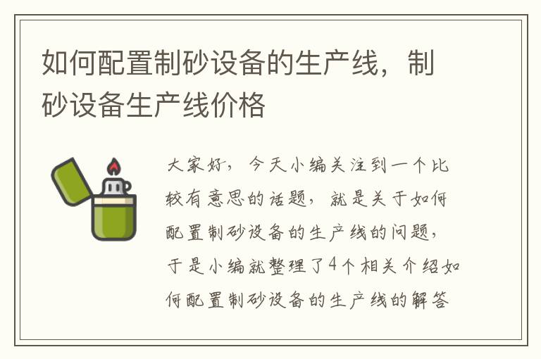 如何配置制砂设备的生产线，制砂设备生产线价格