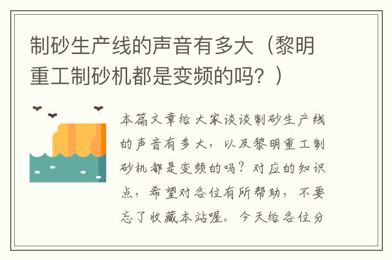 制砂生产线的声音有多大（黎明重工制砂机都是变频的吗？）