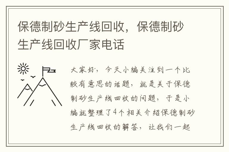 保德制砂生产线回收，保德制砂生产线回收厂家电话