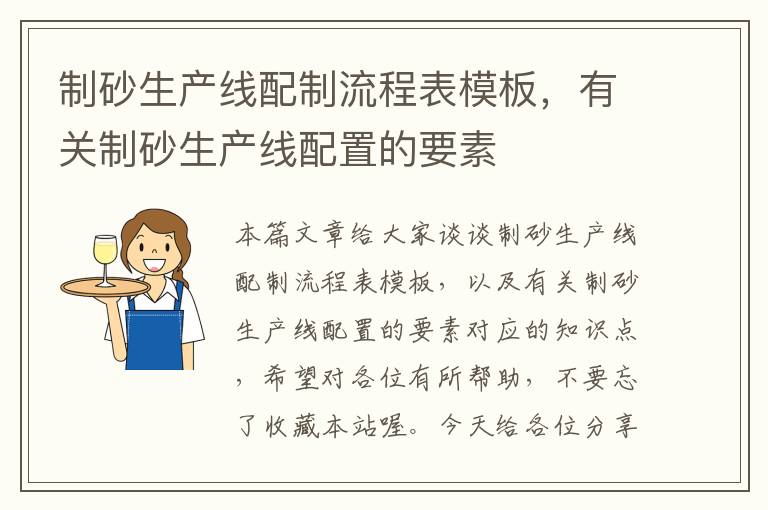 制砂生产线配制流程表模板，有关制砂生产线配置的要素