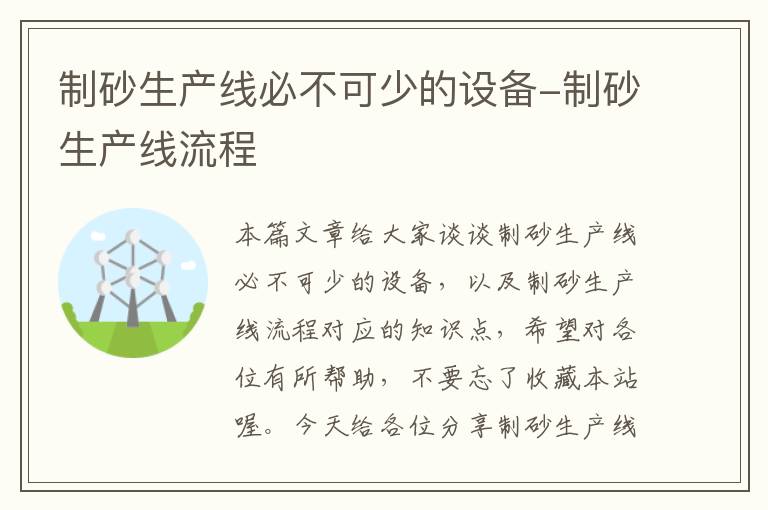 制砂生产线必不可少的设备-制砂生产线流程