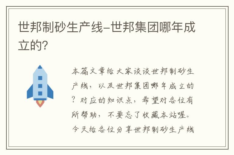 世邦制砂生产线-世邦集团哪年成立的？