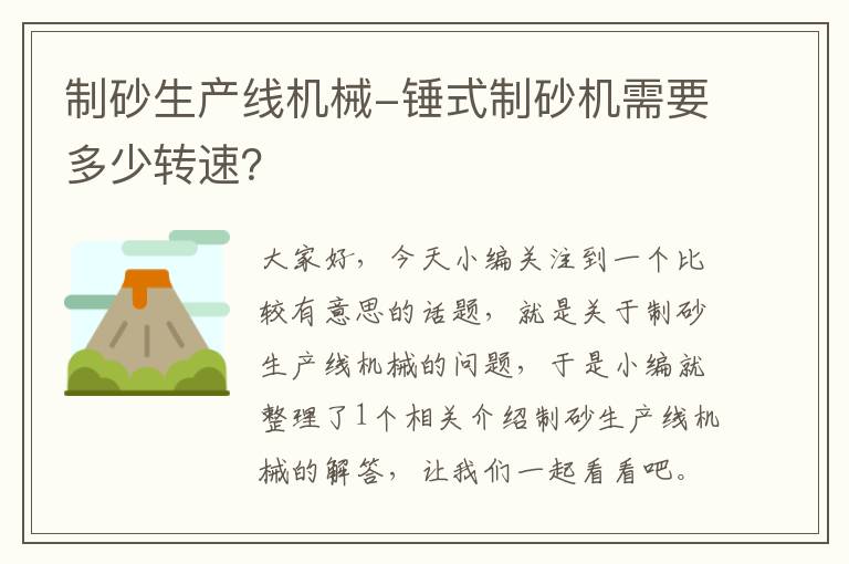 制砂生产线机械-锤式制砂机需要多少转速？