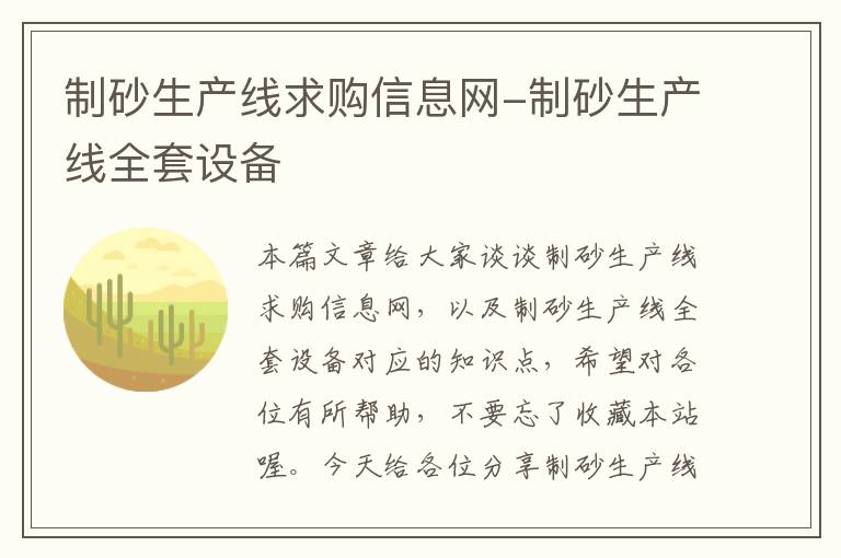 制砂生产线求购信息网-制砂生产线全套设备