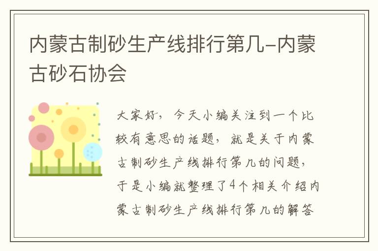 内蒙古制砂生产线排行第几-内蒙古砂石协会