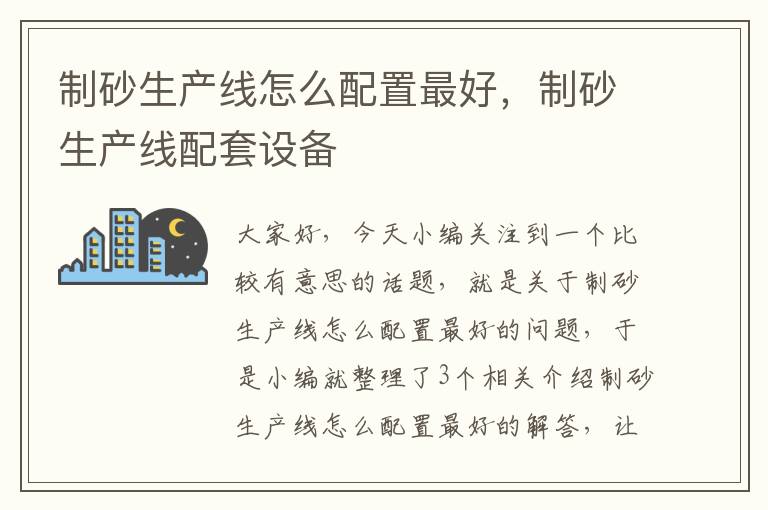 制砂生产线怎么配置最好，制砂生产线配套设备