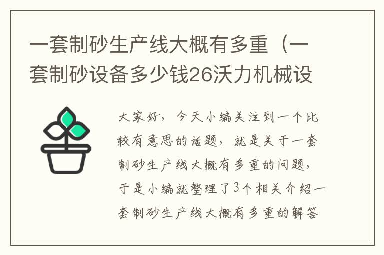 一套制砂生产线大概有多重（一套制砂设备多少钱26沃力机械设备）