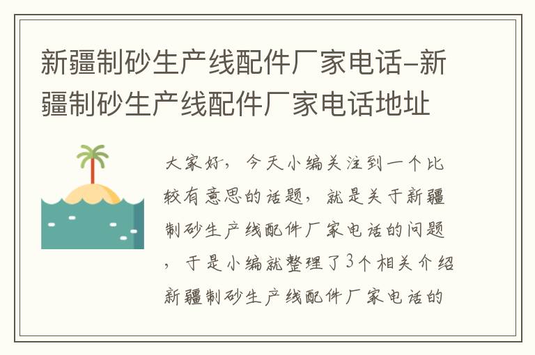 新疆制砂生产线配件厂家电话-新疆制砂生产线配件厂家电话地址