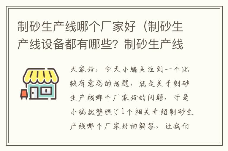 制砂生产线哪个厂家好（制砂生产线设备都有哪些？制砂生产线工艺流程是怎样的？）