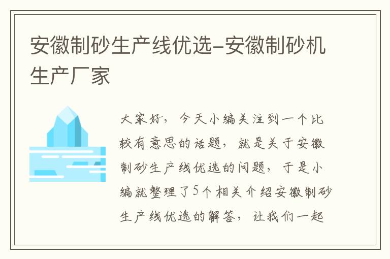 安徽制砂生产线优选-安徽制砂机生产厂家