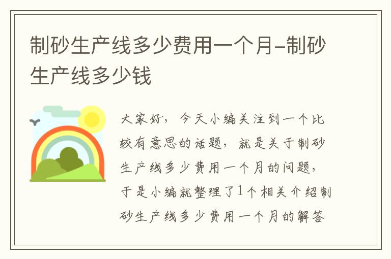 制砂生产线多少费用一个月-制砂生产线多少钱