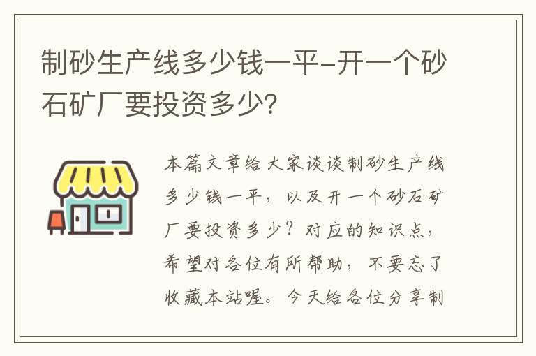 制砂生产线多少钱一平-开一个砂石矿厂要投资多少？