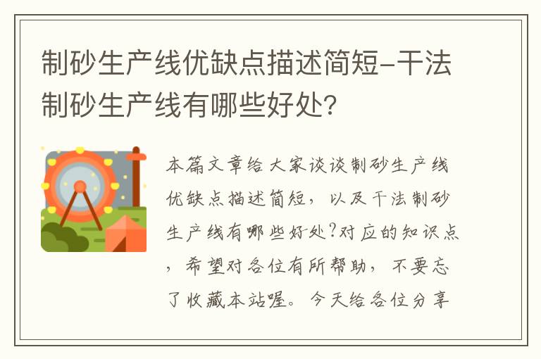 制砂生产线优缺点描述简短-干法制砂生产线有哪些好处?