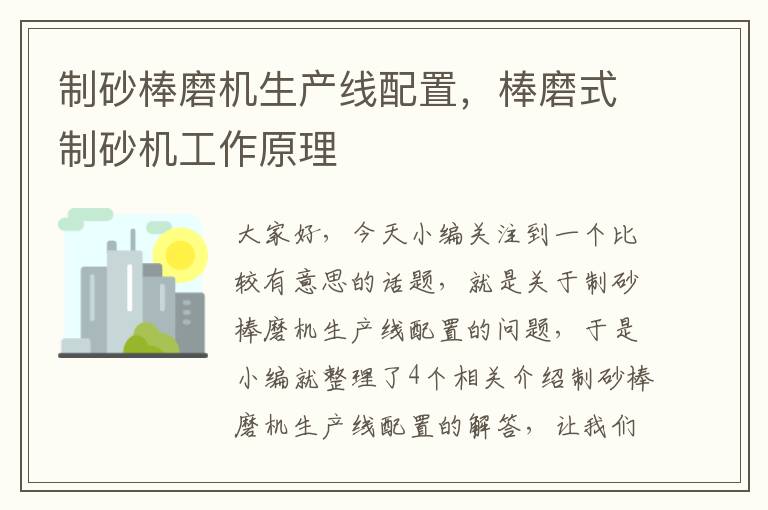 制砂棒磨机生产线配置，棒磨式制砂机工作原理