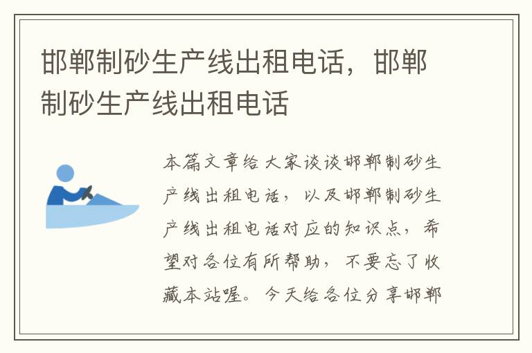 邯郸制砂生产线出租电话，邯郸制砂生产线出租电话