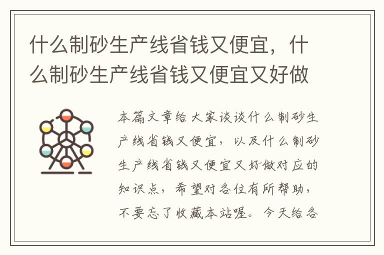 什么制砂生产线省钱又便宜，什么制砂生产线省钱又便宜又好做