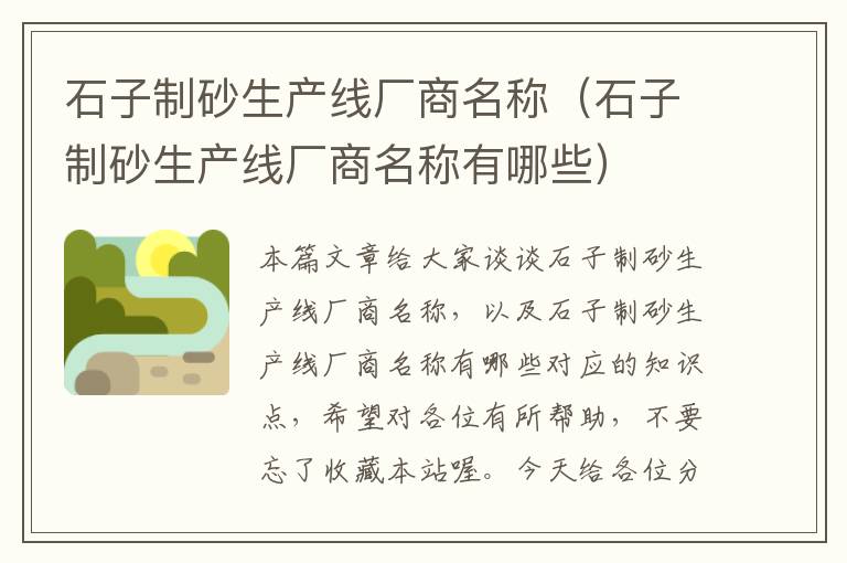 石子制砂生产线厂商名称（石子制砂生产线厂商名称有哪些）