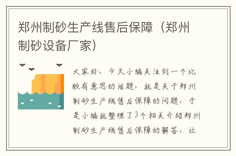 郑州制砂生产线售后保障（郑州制砂设备厂家）