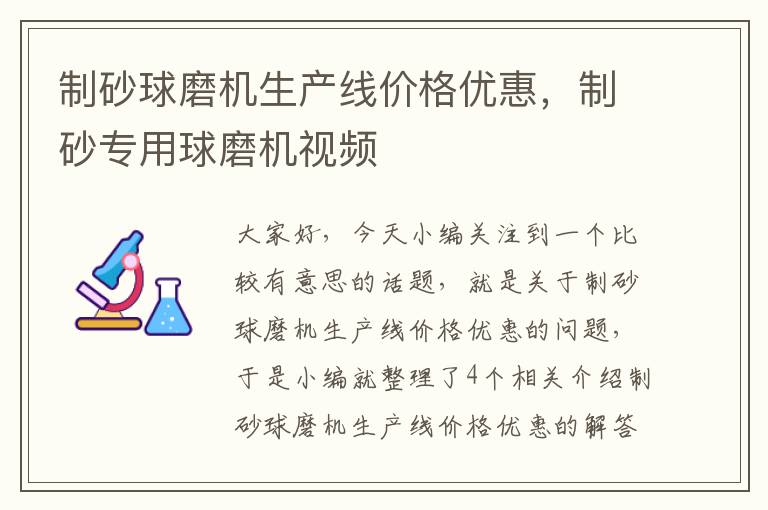 制砂球磨机生产线价格优惠，制砂专用球磨机视频