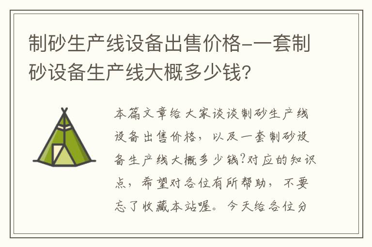 制砂生产线设备出售价格-一套制砂设备生产线大概多少钱?