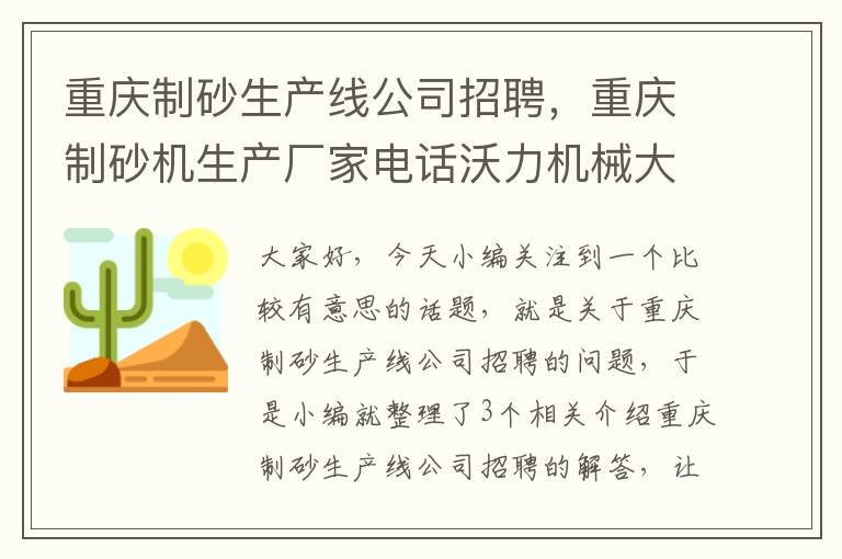 重庆制砂生产线公司招聘，重庆制砂机生产厂家电话沃力机械大品牌