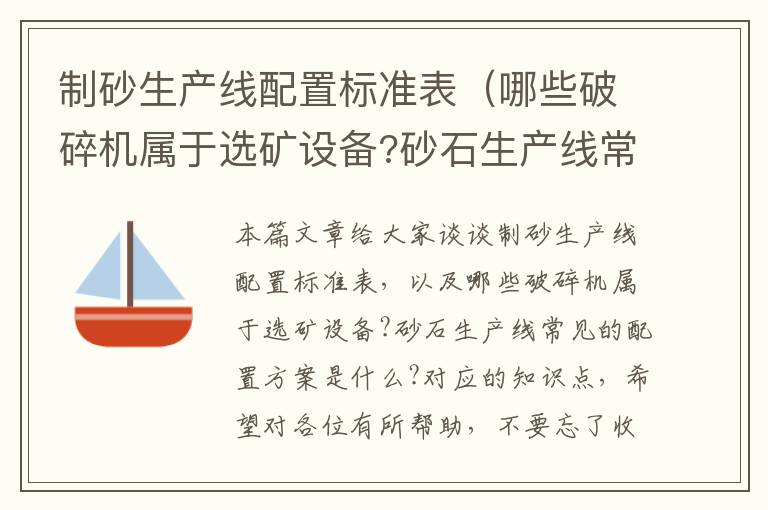 制砂生产线配置标准表（哪些破碎机属于选矿设备?砂石生产线常见的配置方案是什么?）