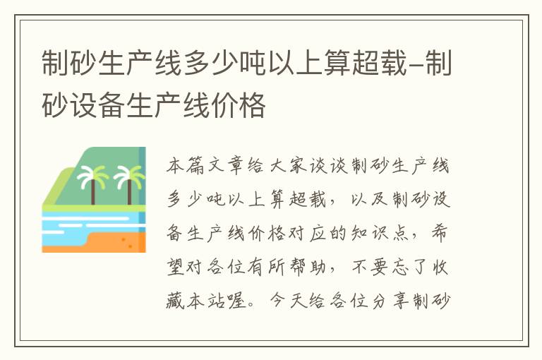 制砂生产线多少吨以上算超载-制砂设备生产线价格