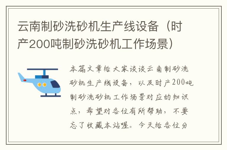 云南制砂洗砂机生产线设备（时产200吨制砂洗砂机工作场景）