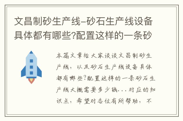 文昌制砂生产线-砂石生产线设备具体都有哪些?配置这样的一条砂石生产线大概需要多少钱...