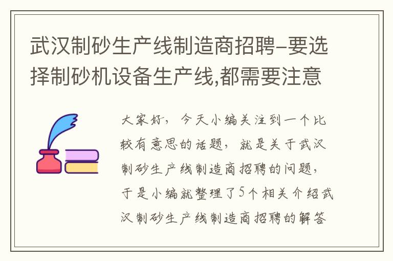 武汉制砂生产线制造商招聘-要选择制砂机设备生产线,都需要注意哪些问题?