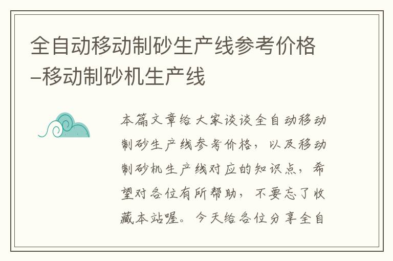 全自动移动制砂生产线参考价格-移动制砂机生产线