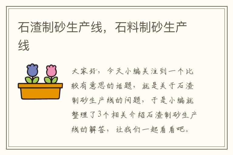 石渣制砂生产线，石料制砂生产线