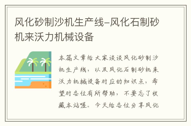 风化砂制沙机生产线-风化石制砂机来沃力机械设备