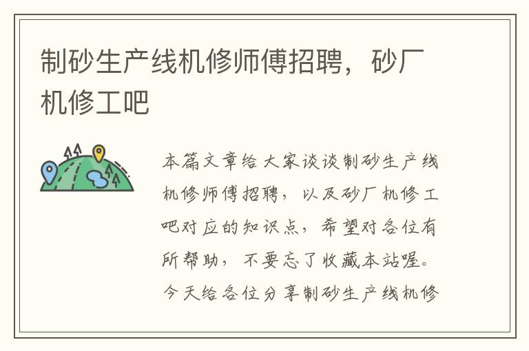 制砂生产线机修师傅招聘，砂厂机修工吧