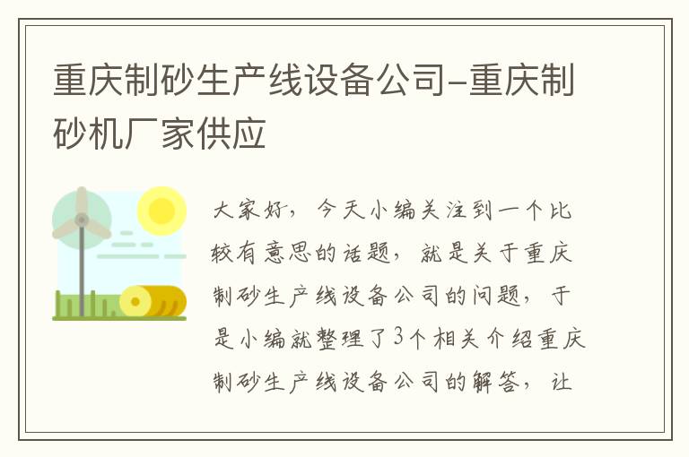 重庆制砂生产线设备公司-重庆制砂机厂家供应