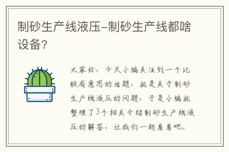 制砂生产线液压-制砂生产线都啥设备?