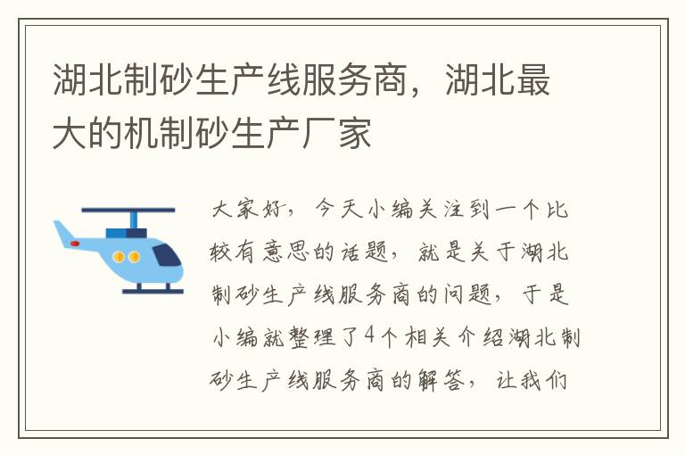 湖北制砂生产线服务商，湖北最大的机制砂生产厂家