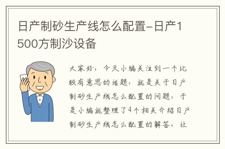 日产制砂生产线怎么配置-日产1500方制沙设备