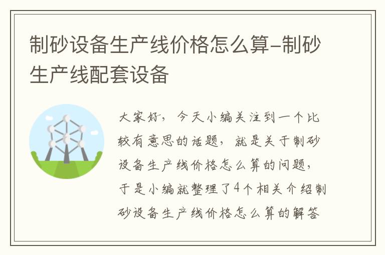 制砂设备生产线价格怎么算-制砂生产线配套设备