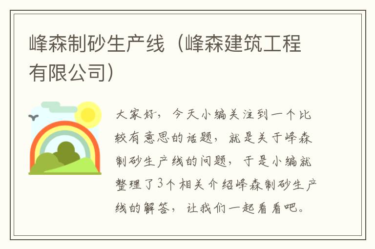 峰森制砂生产线（峰森建筑工程有限公司）