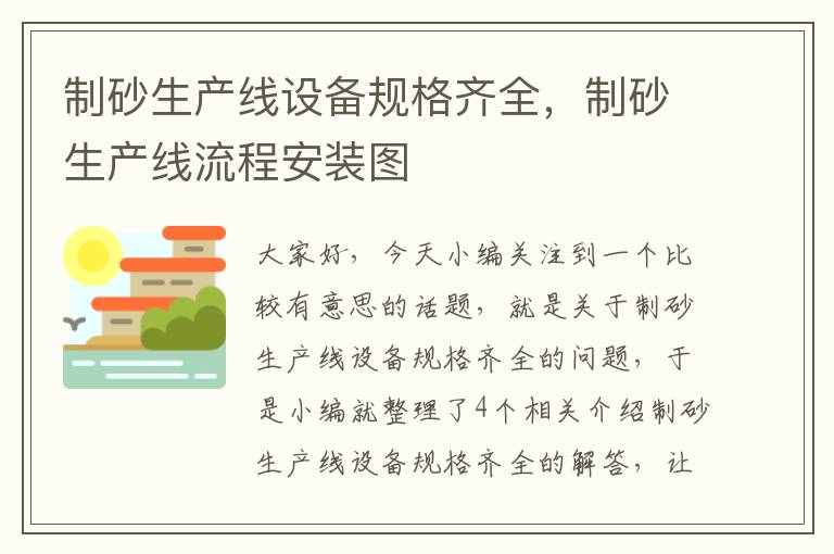 制砂生产线设备规格齐全，制砂生产线流程安装图